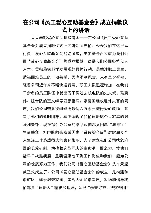 在公司《员工爱心互助基金会》成立捐款仪式上的讲话