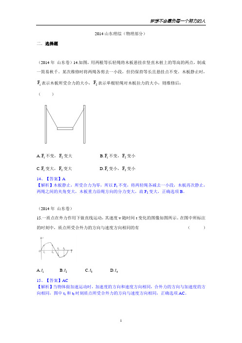 2014年高考山东卷物理试题 全解全析