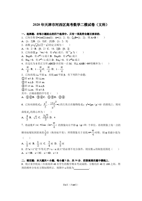 2020年天津市河西区高考数学二模试卷(文科)含答案解析