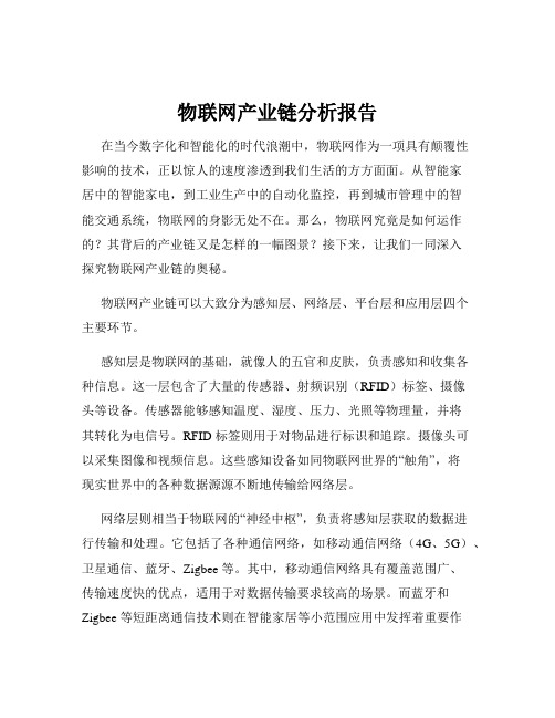 物联网产业链分析报告