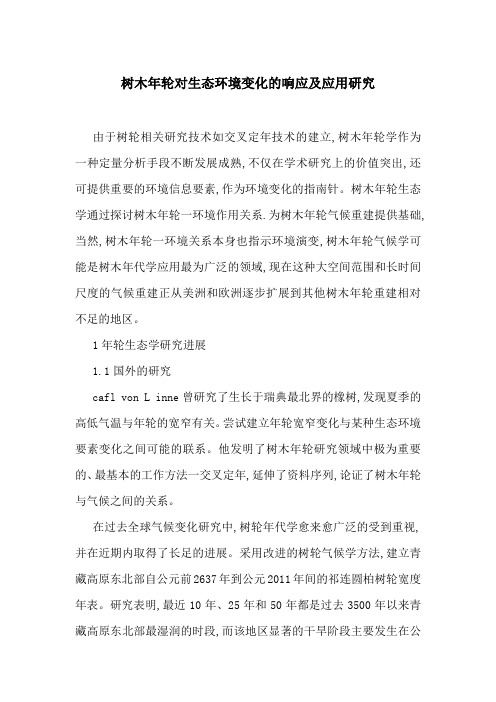 树木年轮对生态环境变化的响应及应用研究