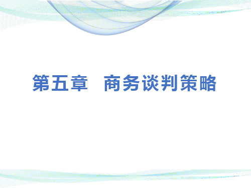 第五章  商务谈判策略  《商务谈判》PPT课件