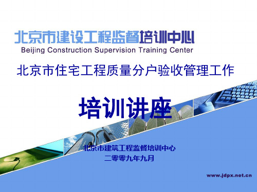 北京市住宅工程质量分户验收管理工作培训讲座(京建质〔2009〕383号)