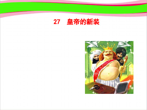 初中语文多媒体教学课件:27 皇帝的新装(人教版七年级上) 公开课获奖课件