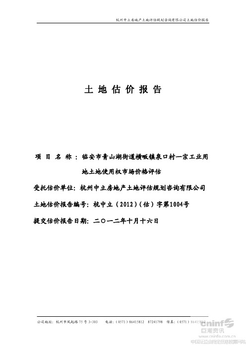 杭州中立房地产土地评估规划咨询有限公司土地估价报告(二)