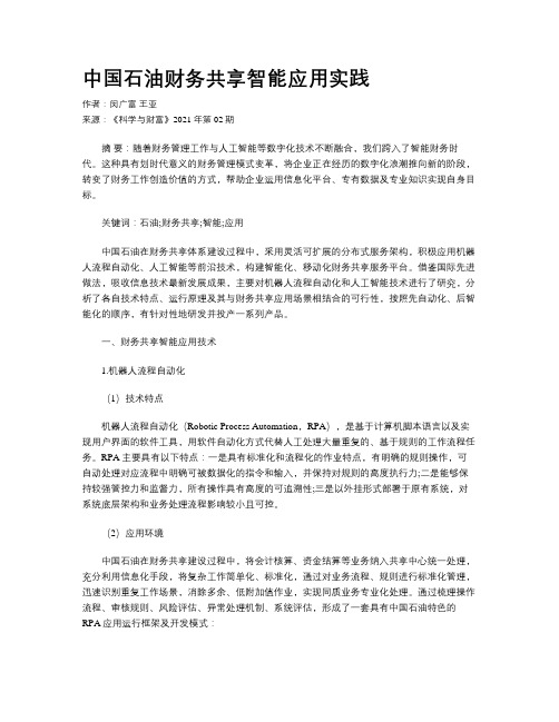 中国石油财务共享智能应用实践