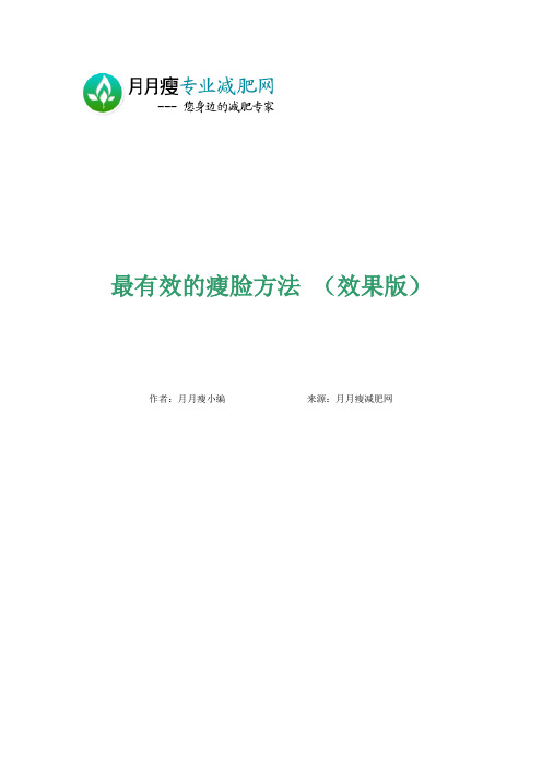最有效的瘦脸方法(效果版).