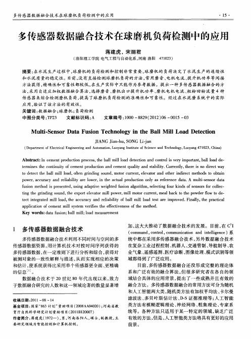 多传感器数据融合技术在球磨机负荷检测中的应用