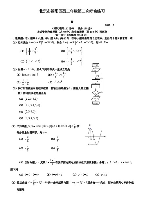 北京市朝阳区二模试题数学理科试题及答案