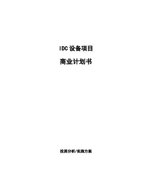 IDC设备项目商业计划书 (1)