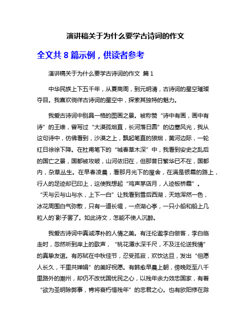 演讲稿关于为什么要学古诗词的作文