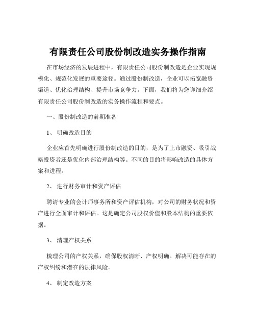 有限责任公司股份制改造实务操作指南