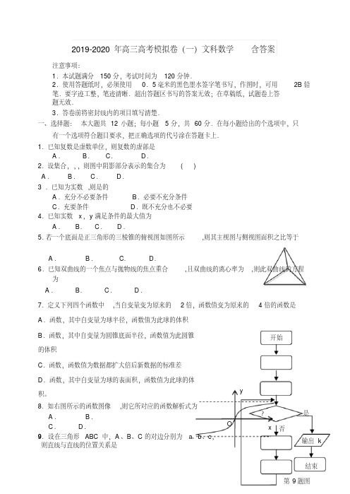 2019-2020年高三高考模拟卷(一)文科数学含答案