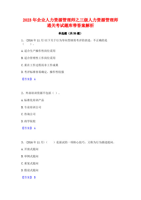 2023年企业人力资源管理师之三级人力资源管理师通关考试题库带答案解析