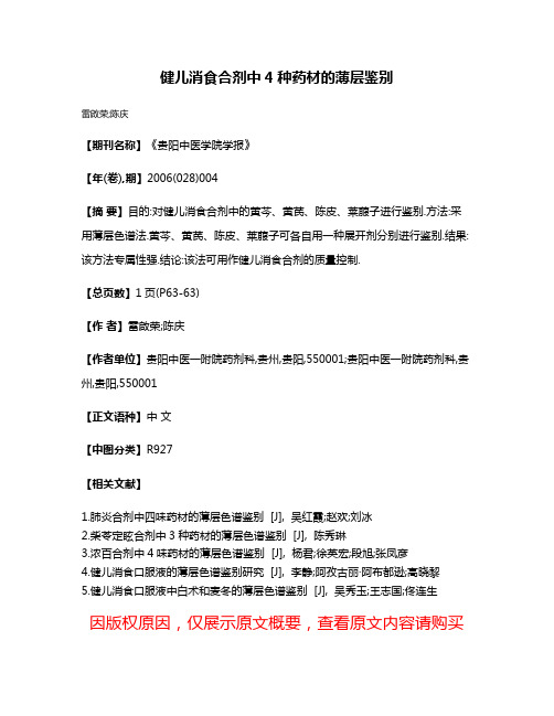 健儿消食合剂中4种药材的薄层鉴别