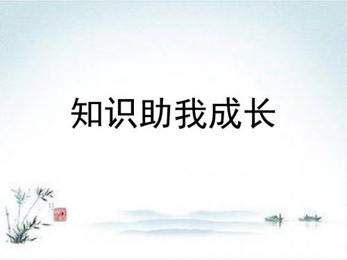 八年级政治人教版下册课件：6.1 知识助我成长1