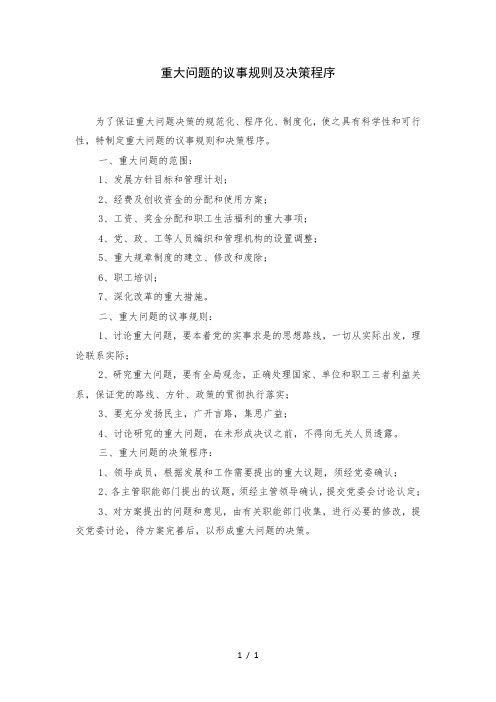重大问题的议事规则及决策程序