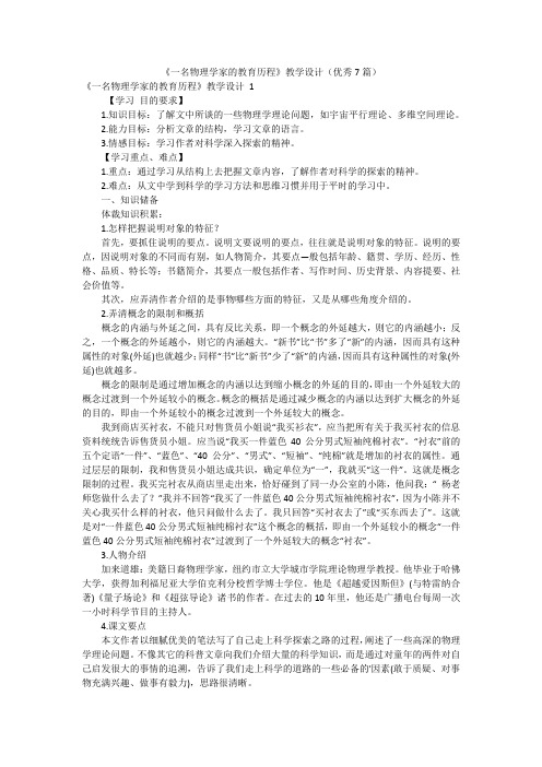 《一名物理学家的教育历程》教学设计(优秀7篇)