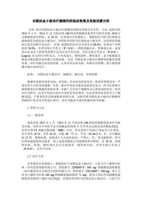 双联抗血小板治疗脑梗死的临床效果及危险因素分析