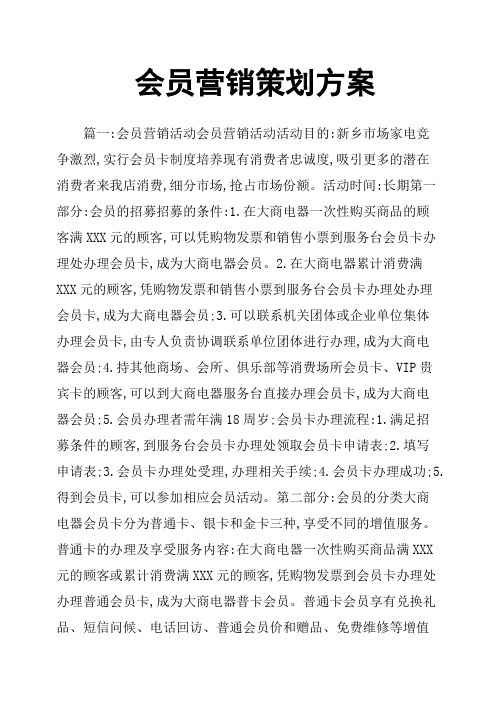 会员营销策划方案