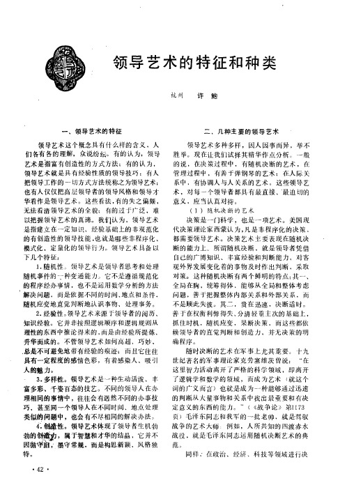 领导艺术的特征和种类