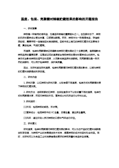 温度、包装、壳聚糖对辣椒贮藏效果的影响的开题报告