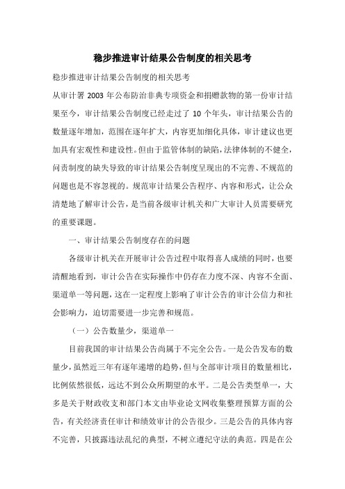 稳步推进审计结果公告制度的相关思考