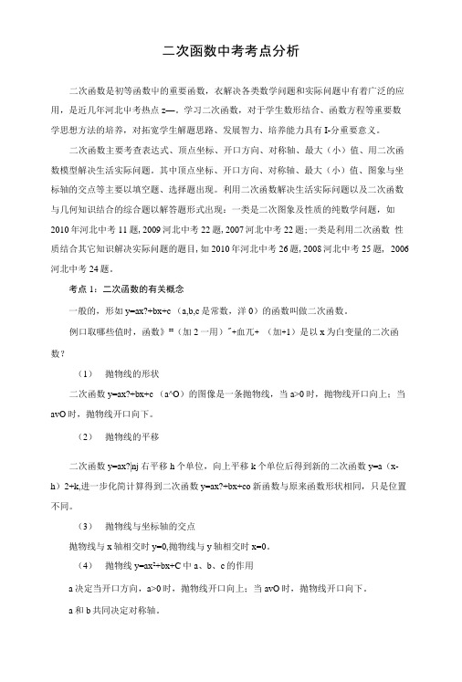 二次函数中考考点分析.docx