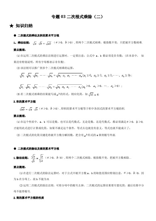 专题03 二次根式乘除(二)-2020-2021学年八年级数学下册常考题专练(人教版)(解析版)