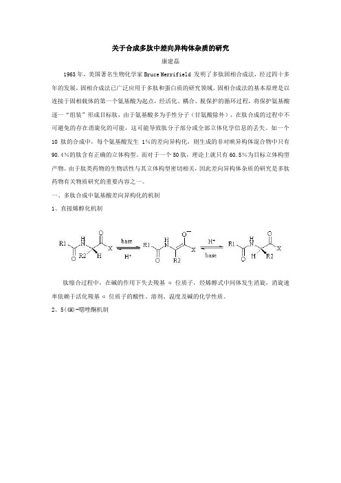 关于合成多肽中差向异构体杂质的研究