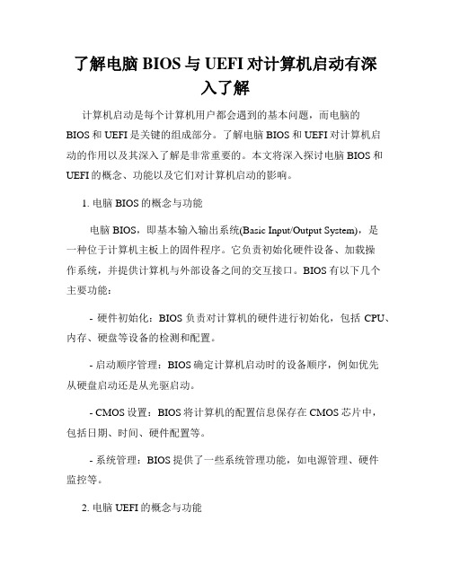 了解电脑BIOS与UEFI对计算机启动有深入了解