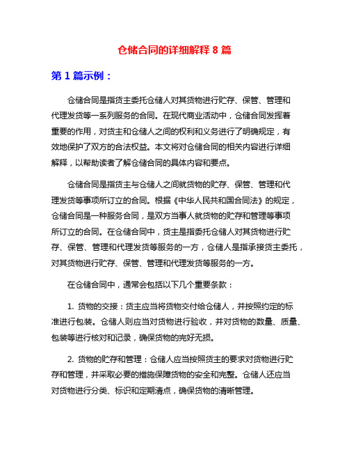 仓储合同的详细解释8篇