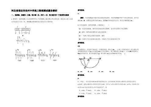 河北省保定市安州中学高三物理测试题含解析