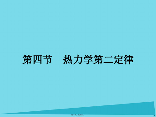 高中物理3.4热力学第二定律课件粤教版选修33