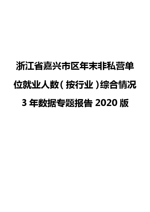 浙江省嘉兴市区年末非私营单位就业人数(按行业)综合情况3年数据专题报告2020版