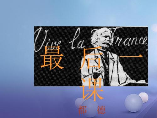 2016年秋季版2017年七年级语文下册第二单元6最后一课教学课件新人教版