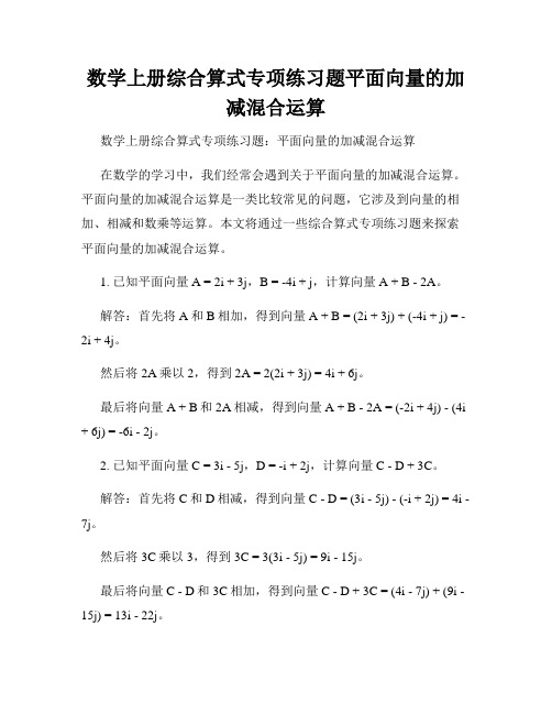 数学上册综合算式专项练习题平面向量的加减混合运算