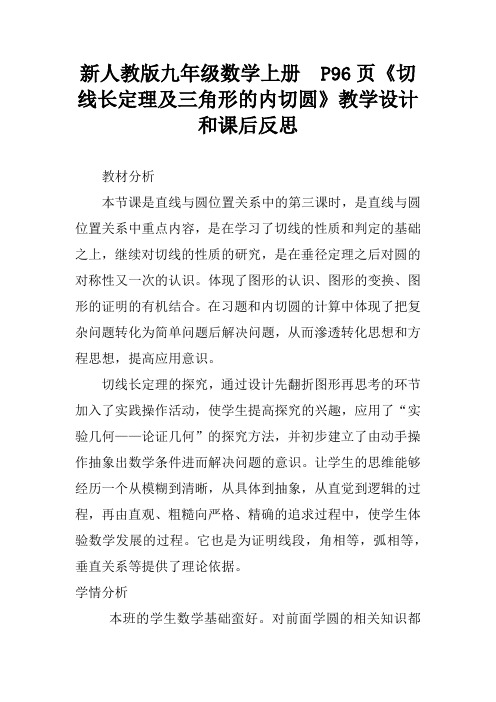 新人教版九年级数学上册  P96页《切线长定理及三角形的内切圆》教学设计和课后反思