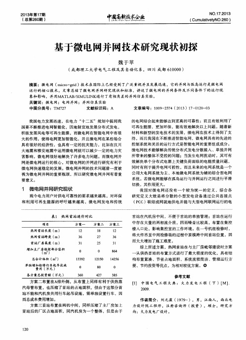 基于微电网并网技术研究现状初探