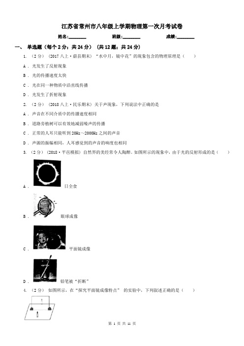 江苏省常州市八年级上学期物理第一次月考试卷