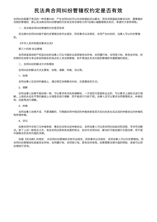 民法典合同纠纷管辖权约定是否有效