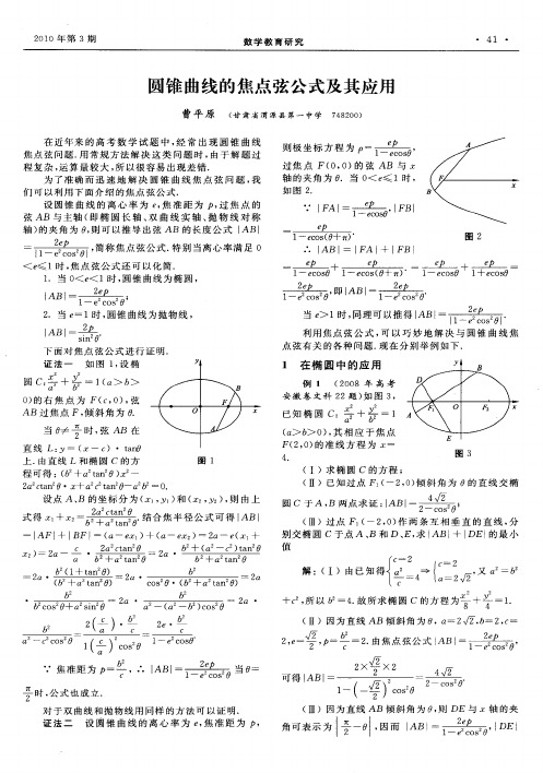 圆锥曲线的焦点弦公式及其应用