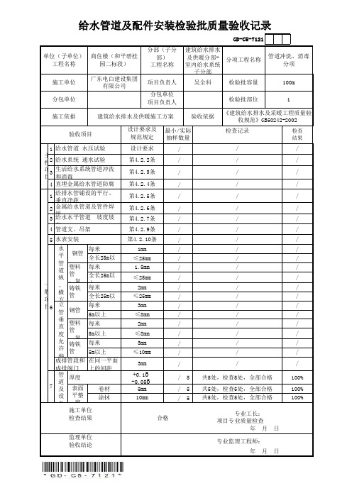 GD-C5-7121 给水管道及配件安装检验批质量验收记录