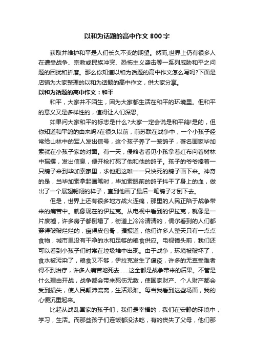 以和为话题的高中作文800字