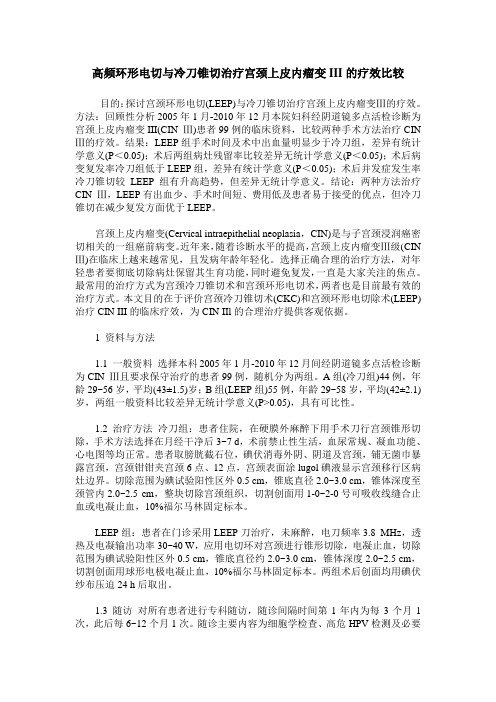 高频环形电切与冷刀锥切治疗宫颈上皮内瘤变III的疗效比较