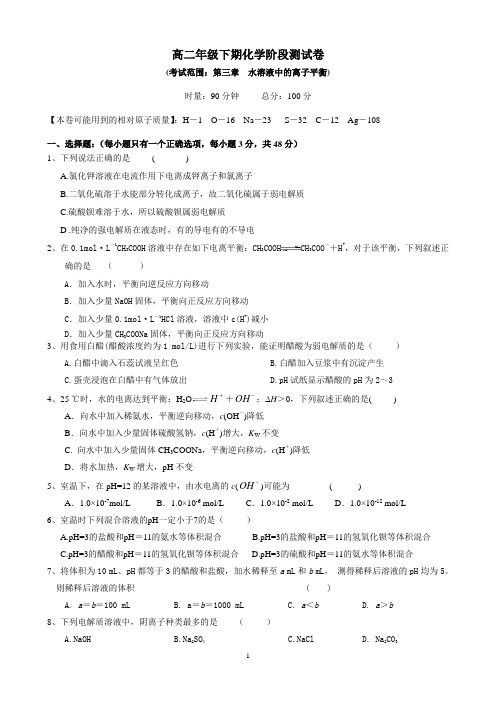 高二年级下学期化学选修四阶段试题卷