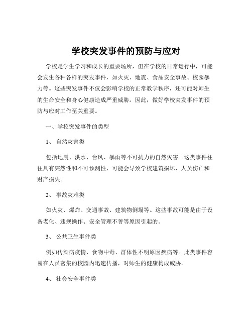 学校突发事件的预防与应对