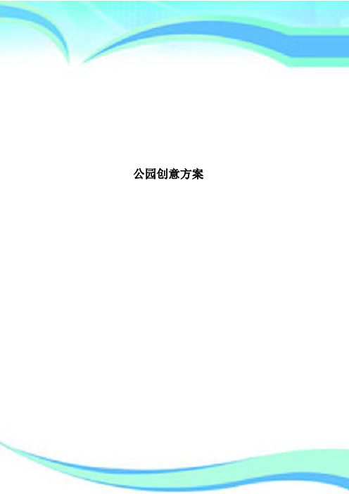 公园创意方案