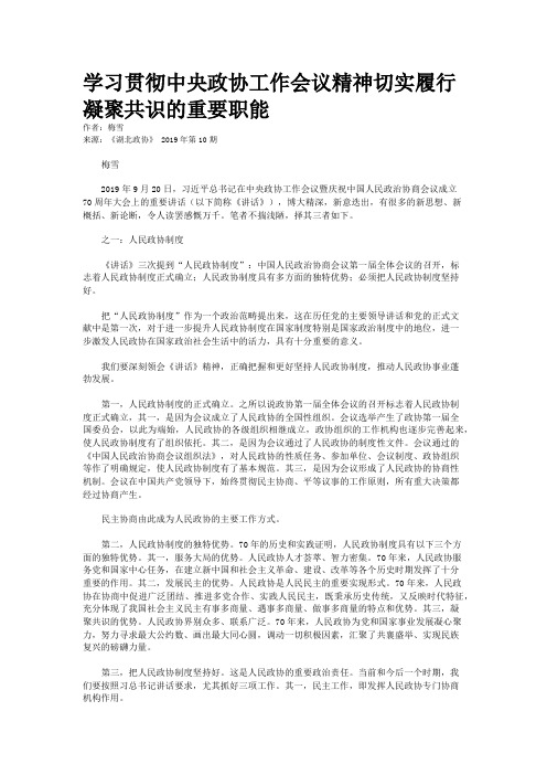 学习贯彻中央政协工作会议精神切实履行凝聚共识的重要职能