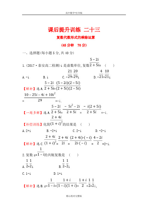 人教A版数学高二选修2-2课后提升训练复数代数形式的乘除运算